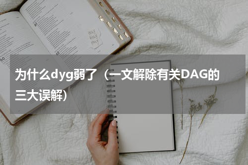 为什么dyg弱了（一文解除有关DAG的三大误解）