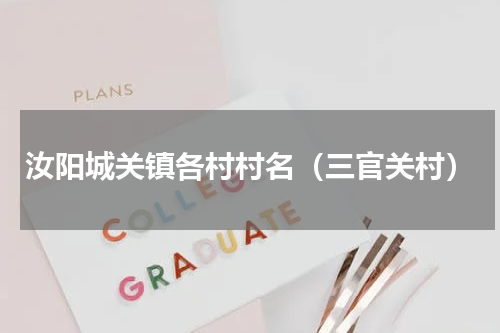 汝阳城关镇各村村名（三官关村）