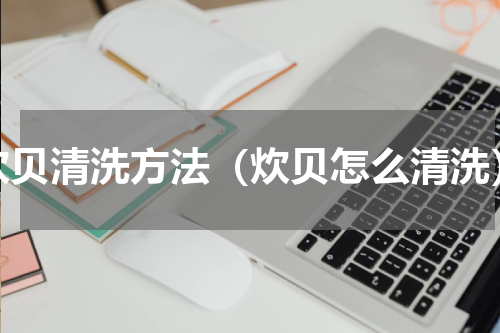 炊贝清洗方法（炊贝怎么清洗）