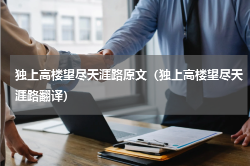 独上高楼望尽天涯路原文（独上高楼望尽天涯路翻译）