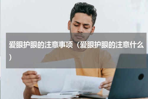 爱眼护眼的注意事项（爱眼护眼的注意什么）