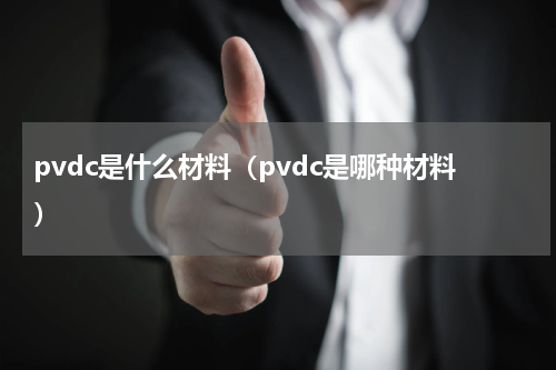 pvdc是什么材料（pvdc是哪种材料）