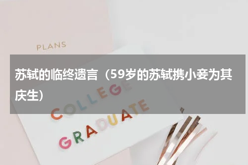 苏轼的临终遗言（59岁的苏轼携小妾为其庆生）