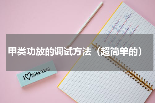 甲类功放的调试方法（超简单的）