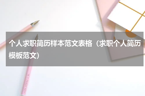 个人求职简历样本范文表格（求职个人简历模板范文）