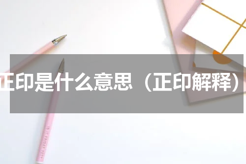 正印是什么意思（正印解释）