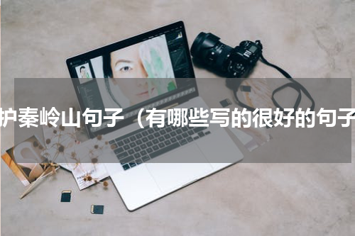 保护秦岭山句子（有哪些写的很好的句子）