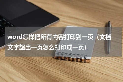 word怎样把所有内容打印到一页（文档文字超出一页怎么打印成一页）