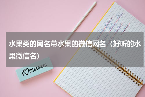 水果类的网名带水果的微信网名（好听的水果微信名）