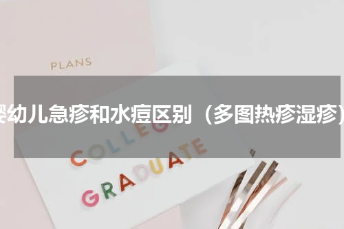 婴幼儿急疹和水痘区别（多图热疹湿疹）