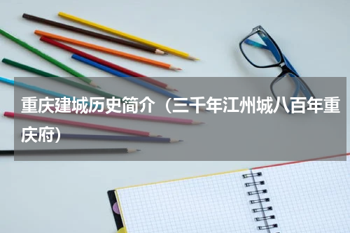 重庆建城历史简介（三千年江州城八百年重庆府）