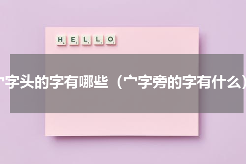 宀字头的字有哪些（宀字旁的字有什么）