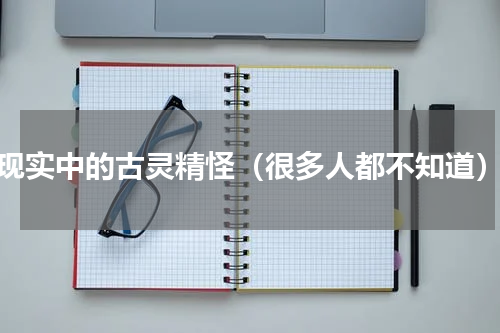 现实中的古灵精怪（很多人都不知道）