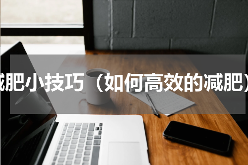 减肥小技巧（如何高效的减肥）