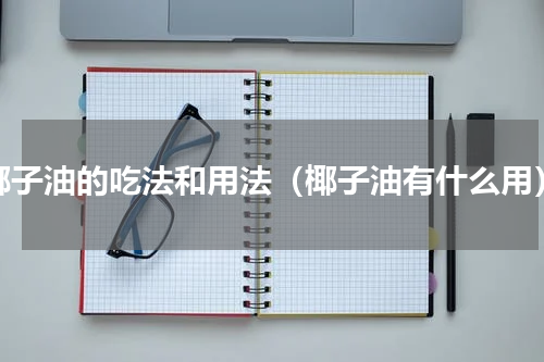椰子油的吃法和用法（椰子油有什么用）