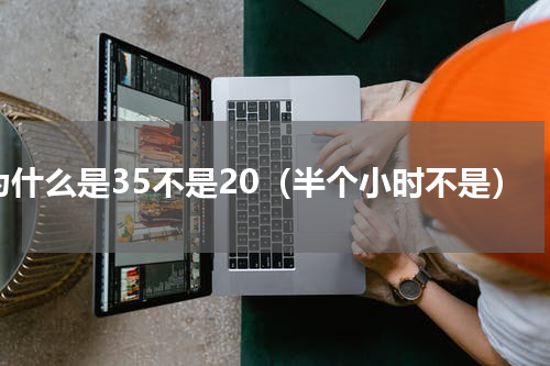 为什么是35不是20（半个小时不是）