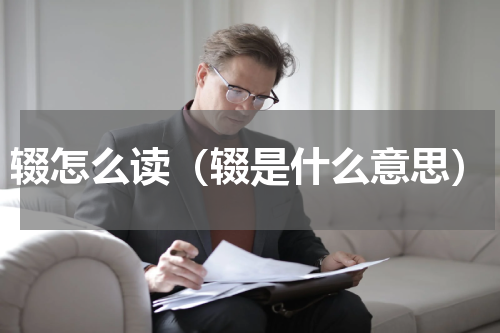 辍怎么读（辍是什么意思）