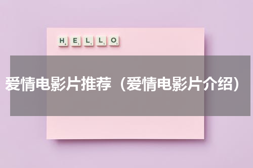 爱情电影片推荐（爱情电影片介绍）