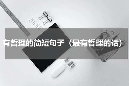 有哲理的简短句子（最有哲理的话）