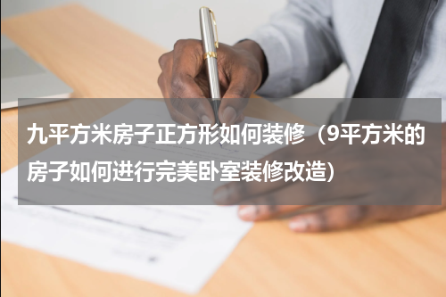 九平方米房子正方形如何装修（9平方米的房子如何进行完美卧室装修改造）