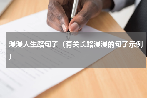 漫漫人生路句子（有关长路漫漫的句子示例）