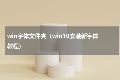 win字体文件夹（win10安装新字体教程）