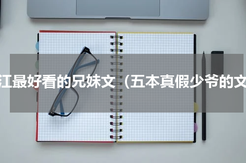 晋江最好看的兄妹文（五本真假少爷的文）