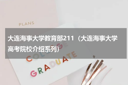 大连海事大学教育部211（大连海事大学高考院校介绍系列）
