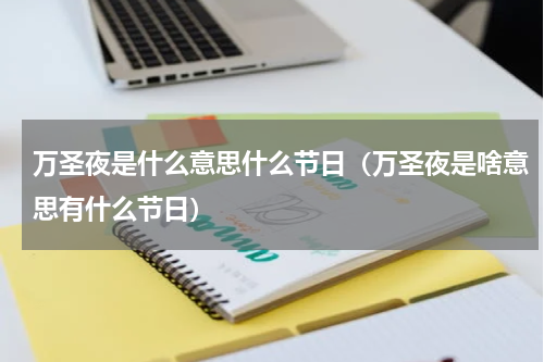 万圣夜是什么意思什么节日（万圣夜是啥意思有什么节日）