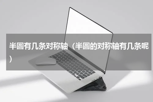 半圆有几条对称轴（半圆的对称轴有几条呢）