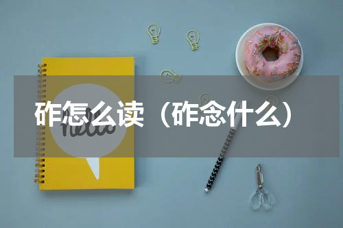 砟怎么读（砟念什么）