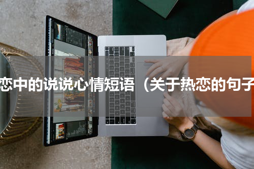 热恋中的说说心情短语（关于热恋的句子）