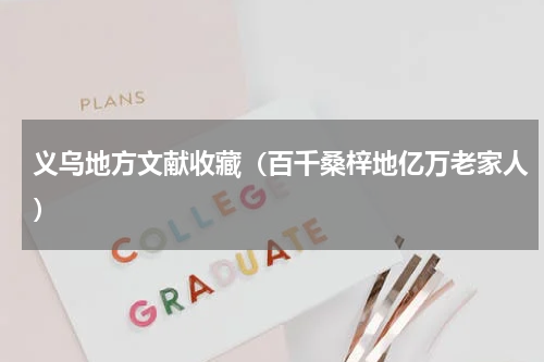 义乌地方文献收藏（百千桑梓地亿万老家人）