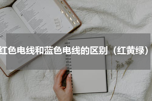 红色电线和蓝色电线的区别（红黄绿）