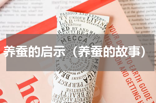 养蚕的启示（养蚕的故事）