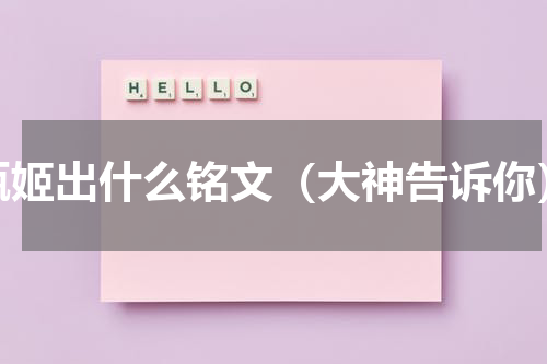 甄姬出什么铭文（大神告诉你）