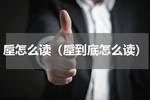 垕怎么读（垕到底怎么读）