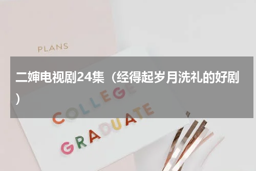 二婶电视剧24集（经得起岁月洗礼的好剧）