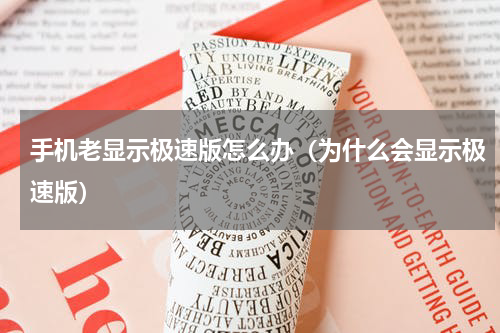手机老显示极速版怎么办（为什么会显示极速版）
