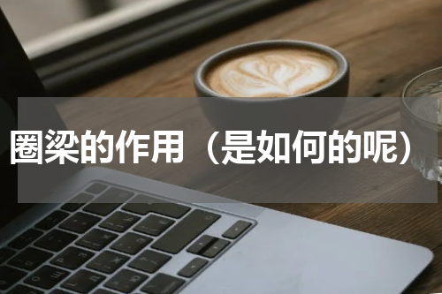 圈梁的作用（是如何的呢）