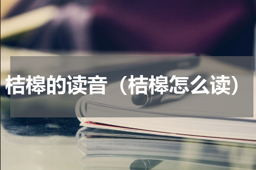 桔槔的读音（桔槔怎么读）