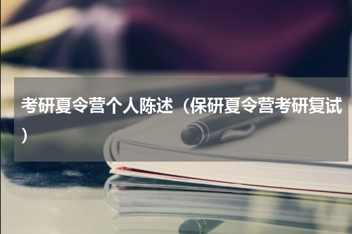 考研夏令营个人陈述（保研夏令营考研复试）