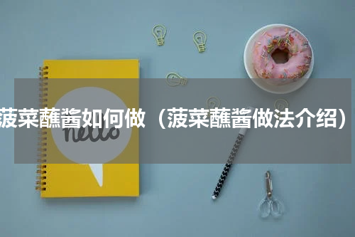 菠菜蘸酱如何做（菠菜蘸酱做法介绍）