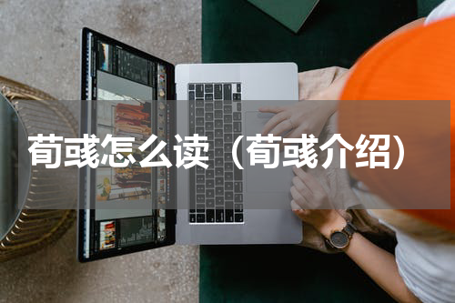 荀彧怎么读（荀彧介绍）