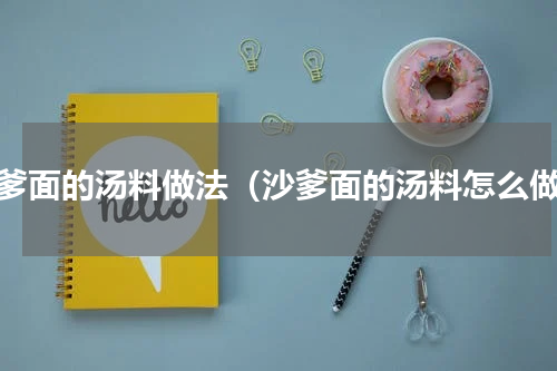 沙爹面的汤料做法（沙爹面的汤料怎么做）