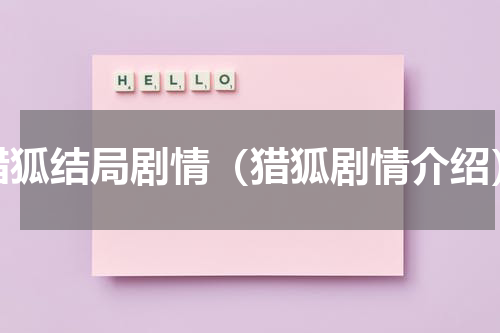 猎狐结局剧情（猎狐剧情介绍）