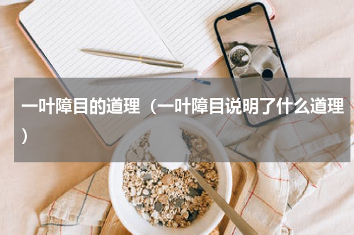 一叶障目的道理（一叶障目说明了什么道理）