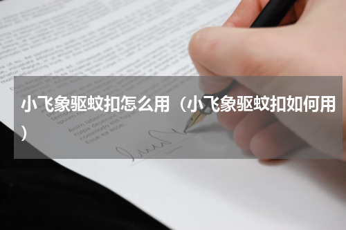 小飞象驱蚊扣怎么用（小飞象驱蚊扣如何用）