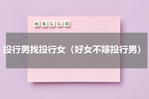 投行男找投行女（好女不嫁投行男）