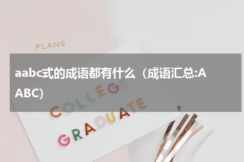 aabc式的成语都有什么（成语汇总:AABC）